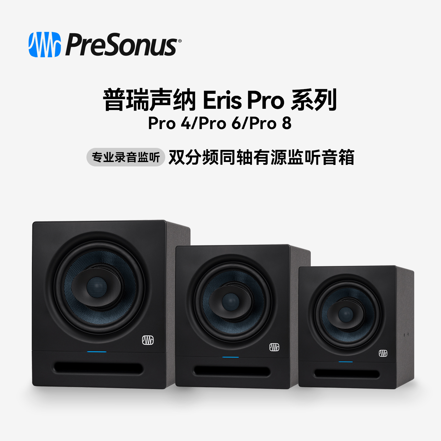 PreSonus普瑞声纳Eris监听音箱