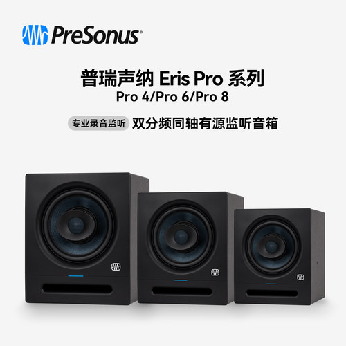 PreSonus普瑞声纳Eris监听音箱