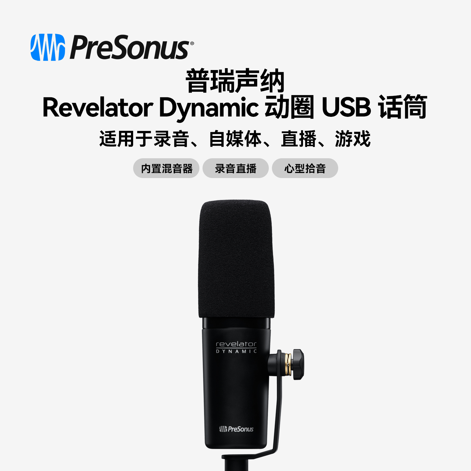 普瑞声纳RevelatorDynamic动圈