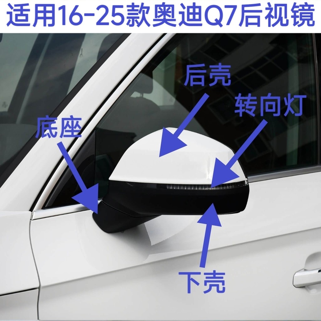 适用16-25款奥迪Q7后视镜倒车镜反光镜总成底座镜框外壳转向灯