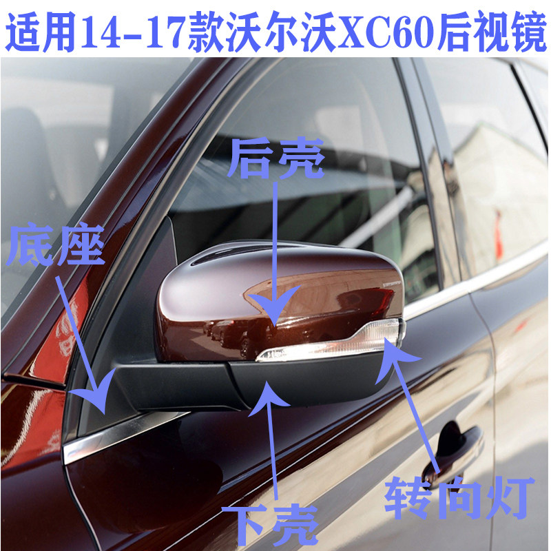 适用14-17款沃尔沃XC60后视镜倒车镜反光镜总成底座外壳镜片镜框