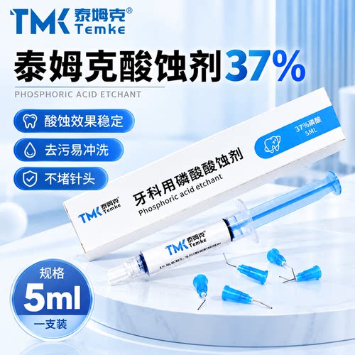 泰姆克酸蚀剂牙科37%磷酸酸蚀剂