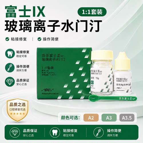 富士九玻璃离子水门汀光固化正畸