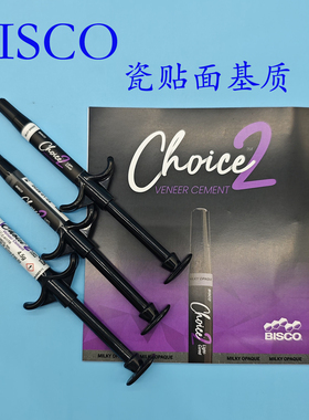 【大支装】BISCO奶白超白基质透明基底胶牙科贴面粘结美牙贴面胶