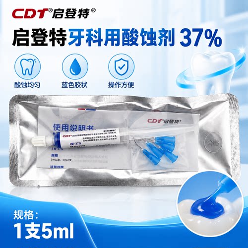 启登特37%牙科酸蚀剂牙釉质酸蚀