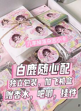 白鹿随心配饭制贵妇包装出q版赠香水吧唧9.9掉落官卡