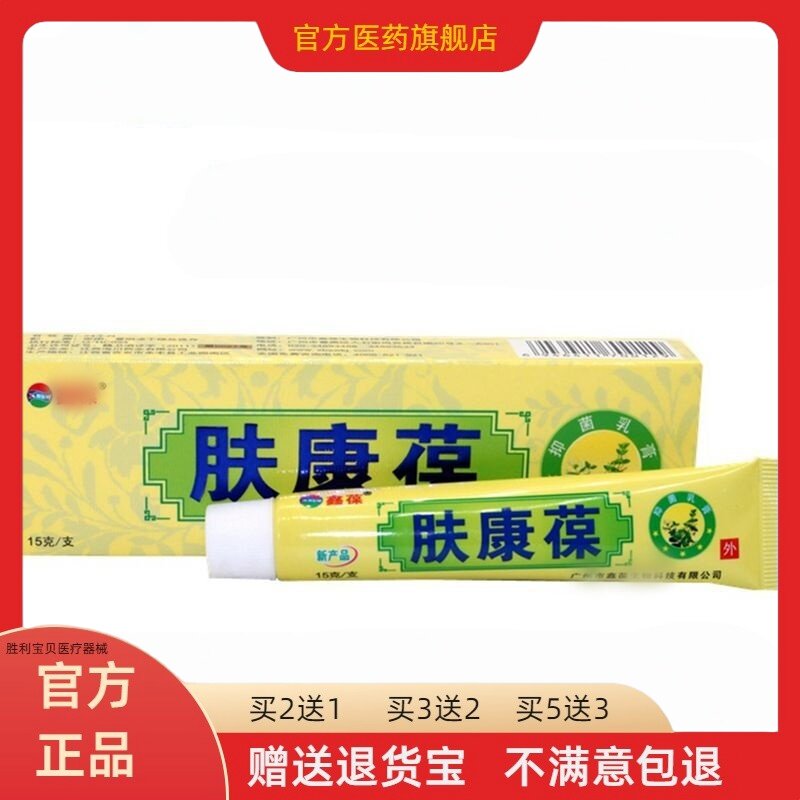 鑫葆【正品1送1】肤康葆抑菌乳膏肤康保肤康宝皮肤官方外草本软膏
