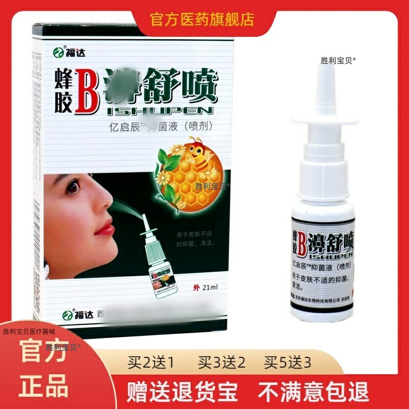【买2送1买3送2】福达蜂胶B濞舒喷雪山百草抑菌喷剂鼻喷雾 濞舒爽