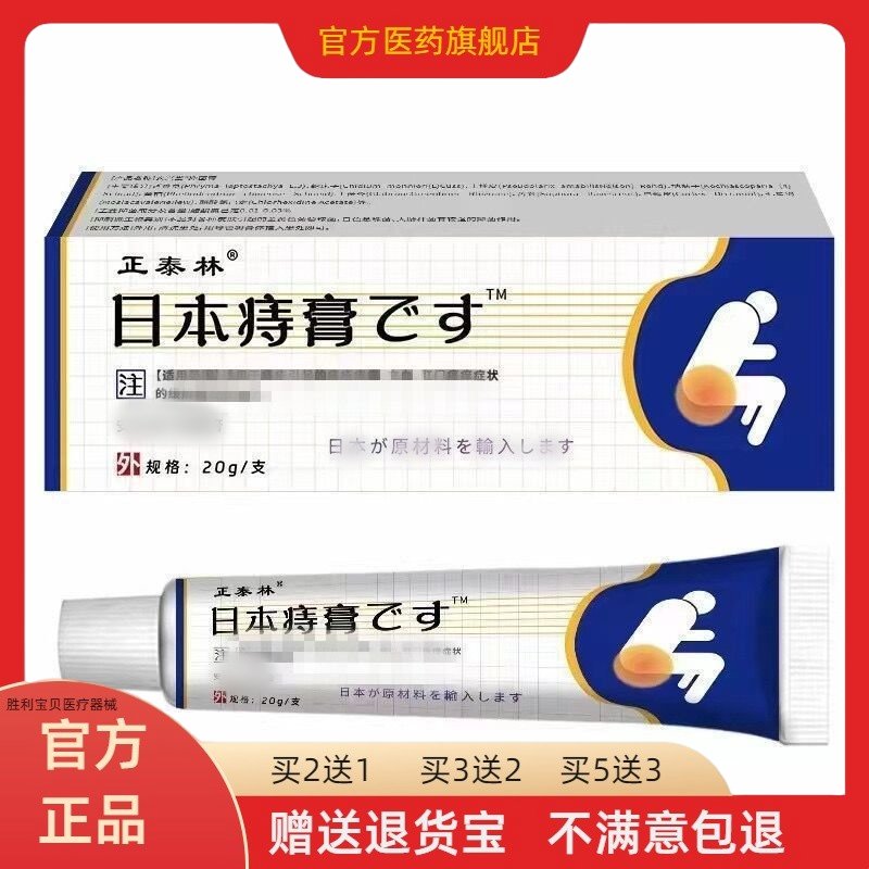 【买2送1/3送2】天猫正品正泰林日本痔膏抑菌膏20g肛周皮肤止痒膏