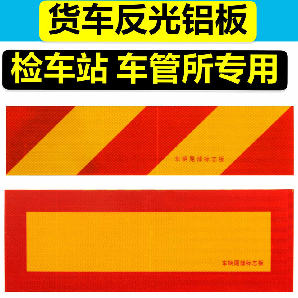 反光板货车专用板防撞车辆矩形尾部大车贴反光铝板反光板尾部斜纹