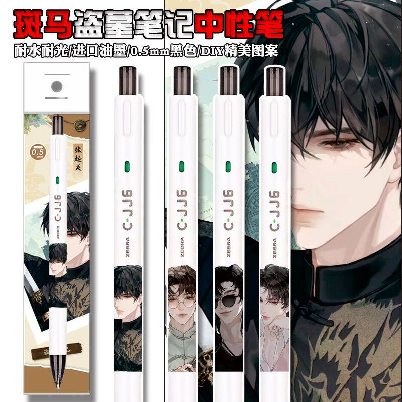 新品zebra斑马限定盗墓笔记黑瞎子/无邪张起灵/解雨臣JJ6按动水笔