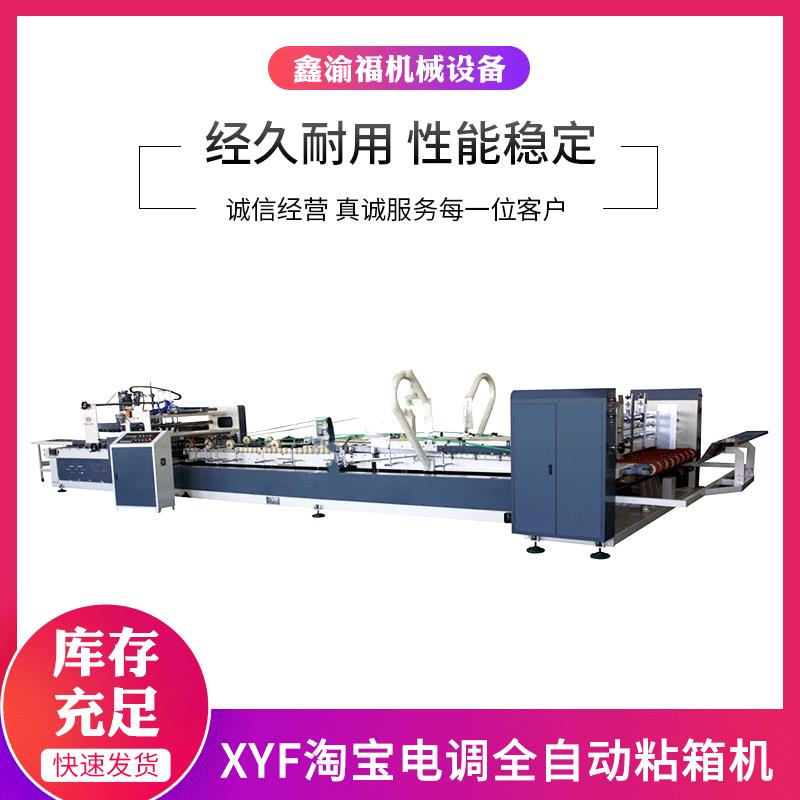 厂家供应XYF淘宝电调全自动粘箱机plc变频自动送纸折叠计数设备