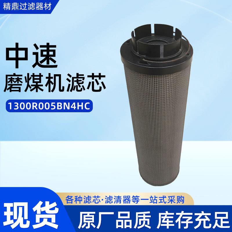 适用于中速磨煤机滤芯1300R005BN4HC滤材工业用滤筒除尘滤芯厂家