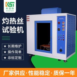 东莞厂家电子电器灼热丝试验机开关外壳电器插座阻燃试验仪设备