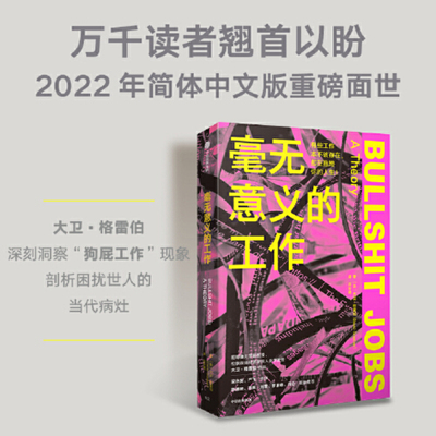 毫无意义的工作 社会科学书籍直击当代职场内卷困境大卫格雷伯著对劳动价值进行21世纪新讨论揭示效率和不公平的根本原因中信出版