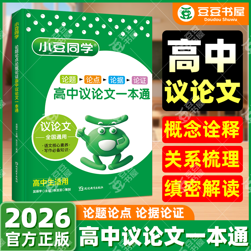 2026版小豆同学高中议论文一本通 高中生作文素材大全 论点论据论证高分模板 高一高二高三语文写作专项训练 高考作文范文素材书