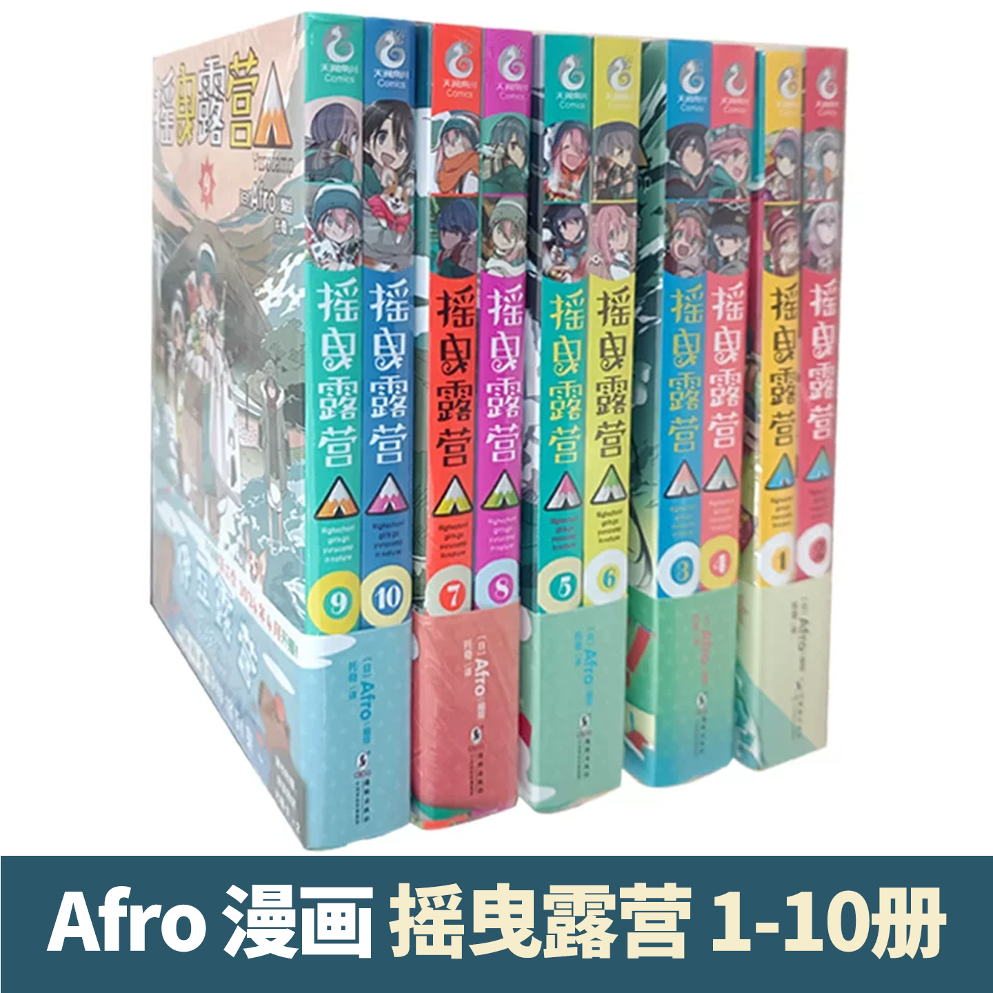 摇曳露营漫画全1-10册 日本漫画家Afro漫画集 露营旅行户外运动探险日本漫画一年之初尽情享受冬季露营的乐趣人气漫画小说动漫绘本