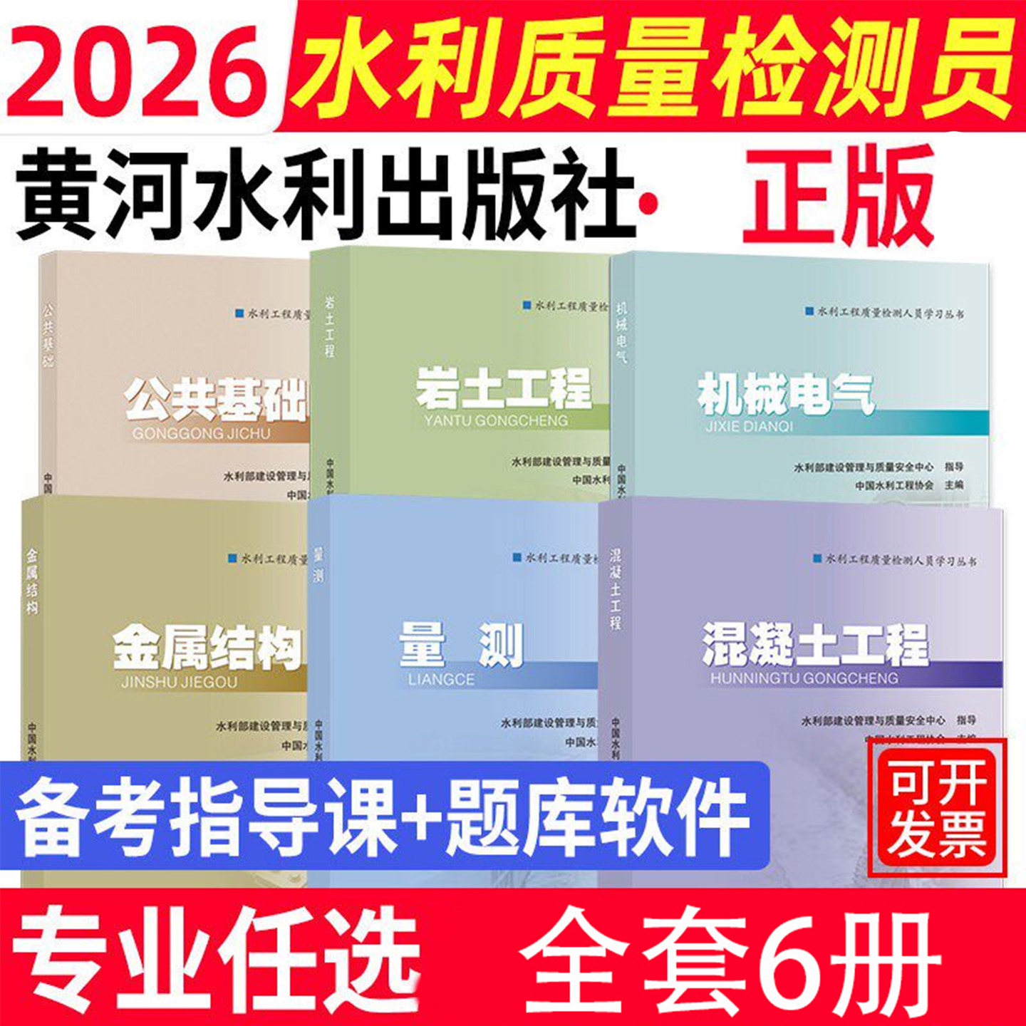 2026年新版水利工程质量检测员考试教材黄河水利出版社公共基础机械电气混凝土工程金属结构量测岩土工程水利检测员考试指导用书