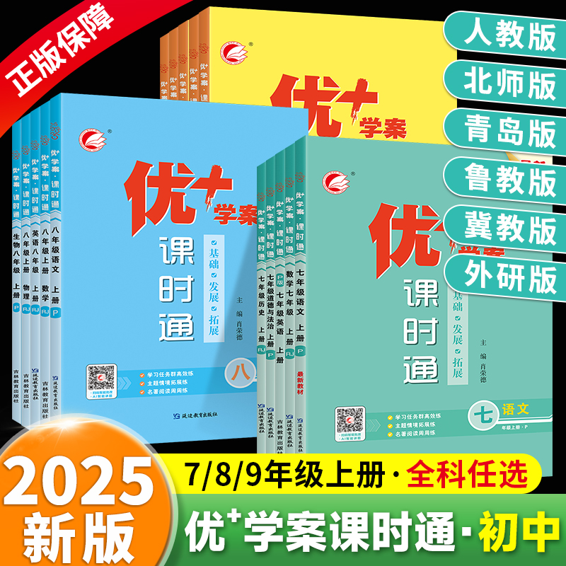初中优＋学案课时通全科版本任选