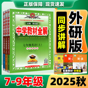 外研版 七八九年级上册全套语数英物化生政史地人教版 初一二三同步新课本解读资料教辅书 薛金星2025新版 中学教材全解英语外研版