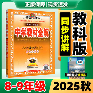 教科版 七八九年级上册全套语数英物化生政史地人教版 初一二三同步新课本解读资料教辅书 薛金星2025新版 中学教材全解物理教科版