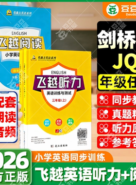 【武汉剑桥版】张鑫友2026小学飞越听力英语训练与测试飞越阅读英语周周测 三四五六年级上下册 join in剑桥版 教材同步期末期中