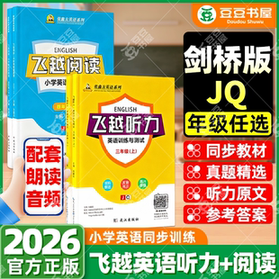 【武汉剑桥版】张鑫友2026小学飞越听力英语训练与测试飞越阅读英语周周测 三四五六年级上下册 join in剑桥版 教材同步期末期中