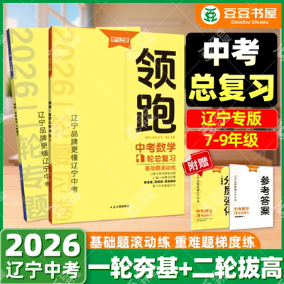 2026领跑中考总复习全科任选