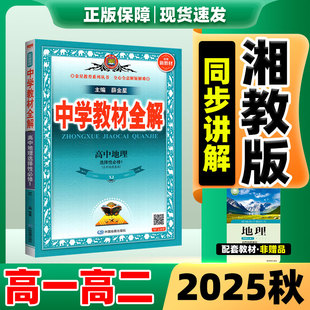 高中教材全解地理湘教版 完全解读高二必修一新教材薛金星中学教辅资料 2025秋中学教材全解高二高一上册语数物化生英政史人教版