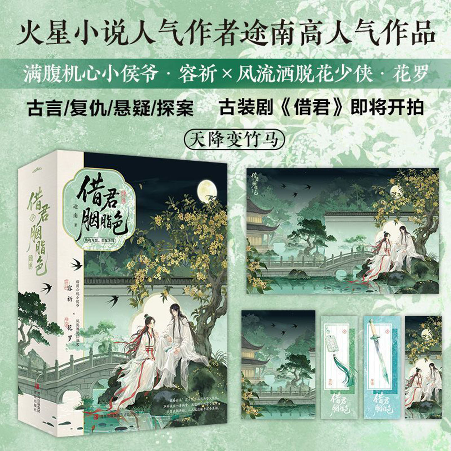 借君胭脂色火星小说人气作者途南高人气作品满腹机心小侯爷容祈风流洒脱花少侠花罗天降变竹马古风权谋探案复仇悬疑文古言小说书籍