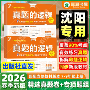 【沈阳专版】2026真题的逻辑名校大考卷辽宁省中考初中真题七八九年级语文数学英语物理化学历史地理生物政治小四门人教沪教北师