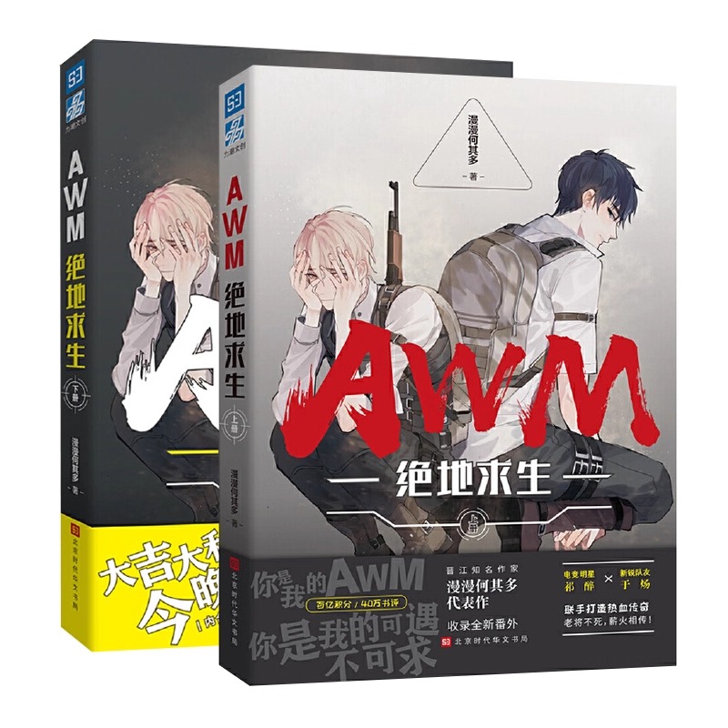 AWM绝地求生小说全套正版2册 未删减实体书 漫漫何其多 晋江文学青春都市电竞言情励志大吉大利今晚吃鸡双男主CP吃鸡游戏竞技周边