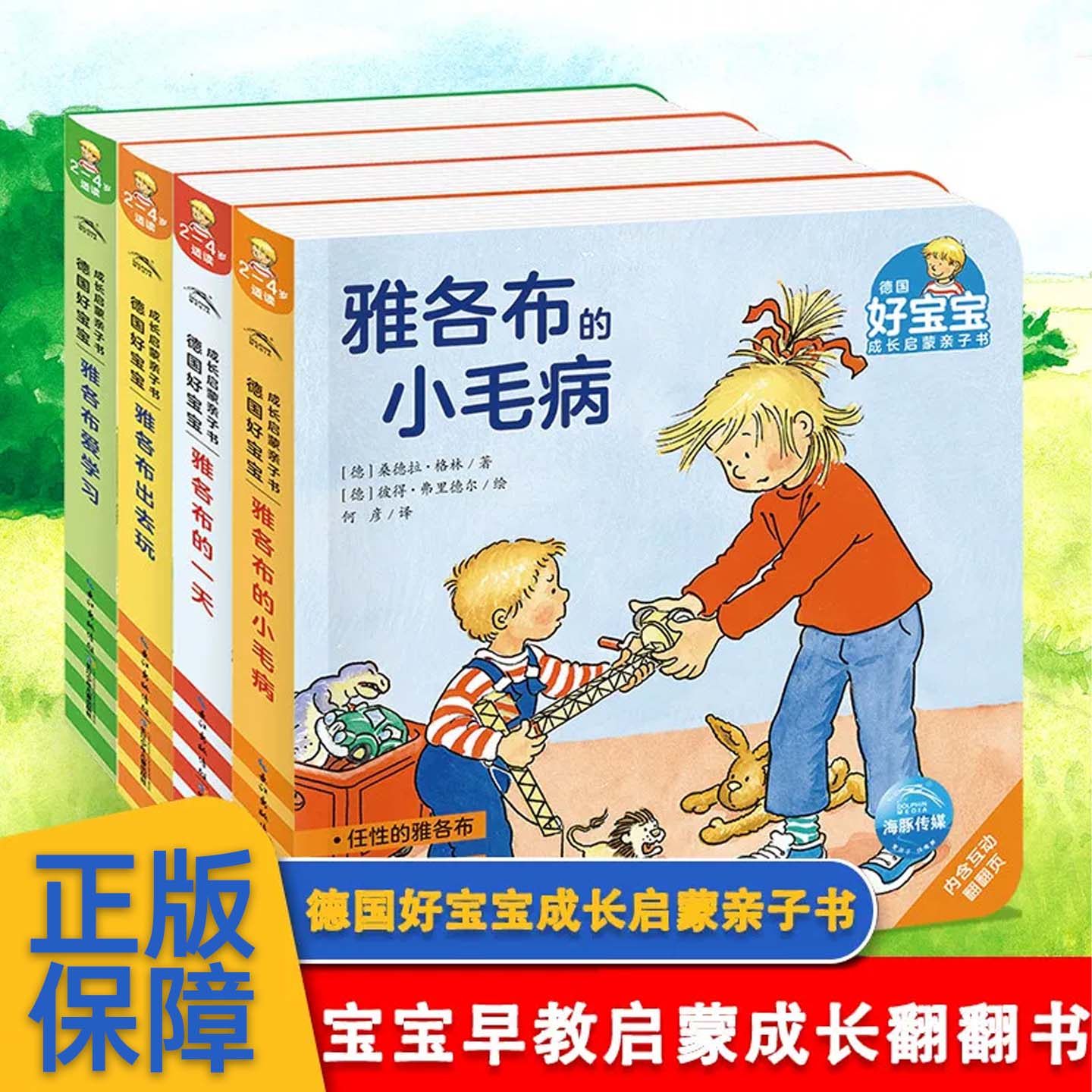 正版童书 德国好宝宝成长启蒙亲子书成长篇全4册点读版雅各布成长启蒙翻翻书好习惯立体玩具书2-4岁撕不烂纸板书早教绘本