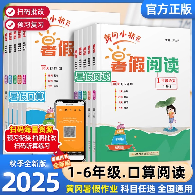 2025秋黄冈小状元一升二升三升四升五升六年级阅读+口算专项训练题30天打卡计划复习预习检测听算口算笔算应用题文章素材考题情境