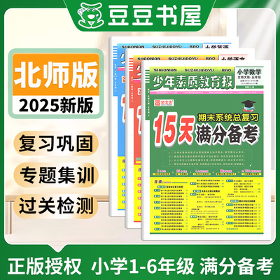 少年素质教育报北师15天满分备考