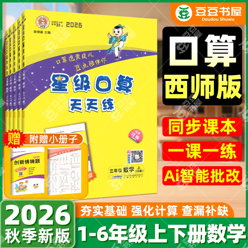 星级口算天天一二三四五六年级