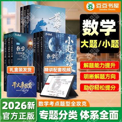 干大事教育】2026高考数学重构讲义大题小题巅峰套卷物理化学数学英语生物专项训练高一高二高三复习实验套卷必刷题干大事教育重构