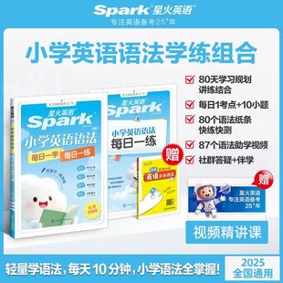 新书上市星火英语小学英语语法每日一学每日一练小学英语语法专项训练题语法知识点汇总大全三四五六年级全国通用真人伴学视频课