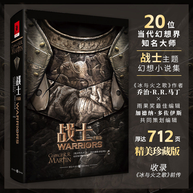 战士（珍藏版）正版 乔治·马丁/著收录“冰与火之歌”前传HBO 2025年度热剧《七王国的骑士》原著奇幻小说合集外国小说文学