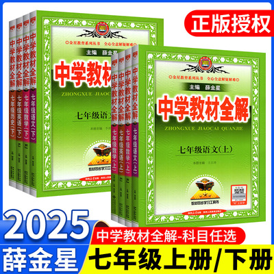 当天发货教材全解七年级上下册
