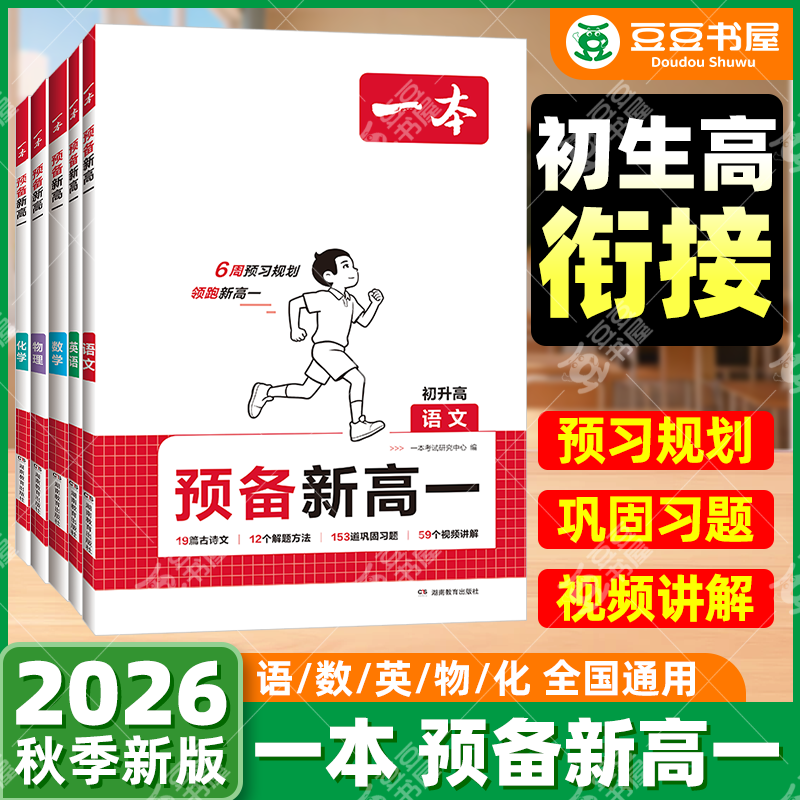 2027一本预备新高一初升高衔接语文数学英语物理化学生物必刷题初中升高中高一上册衔接课本笔记教材练习题配音视频讲解暑假作业