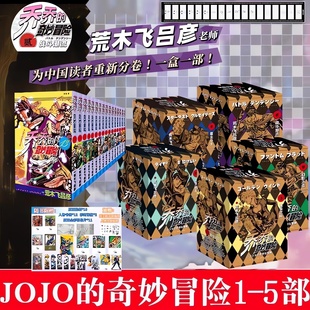 jojo漫画奇妙冒险漫画书正版全套任选黄金之风星尘斗士战斗潮流石之海荒木飞吕彦著简中版日本动漫乔乔的奇妙冒险6部漫画热血日漫