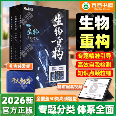 2026高考干大事教育生物重构讲义化学数学英语物理生物大题巅峰套卷专项训练高中高一高二高三复习物理必刷题干大事重构全国通用