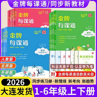 2026春季金牌每课通大连一二三四五六年级下册上册小学语文数学英语外研版人教版北师大版教材同步练习册课时作业本天天练一课一练