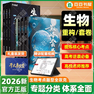 干大事教育】2026高考干大事生物重构讲义套卷大礼包物理化学数学英语生物专项训练高一高二高三总复习必刷题巅峰套卷大题核心考点