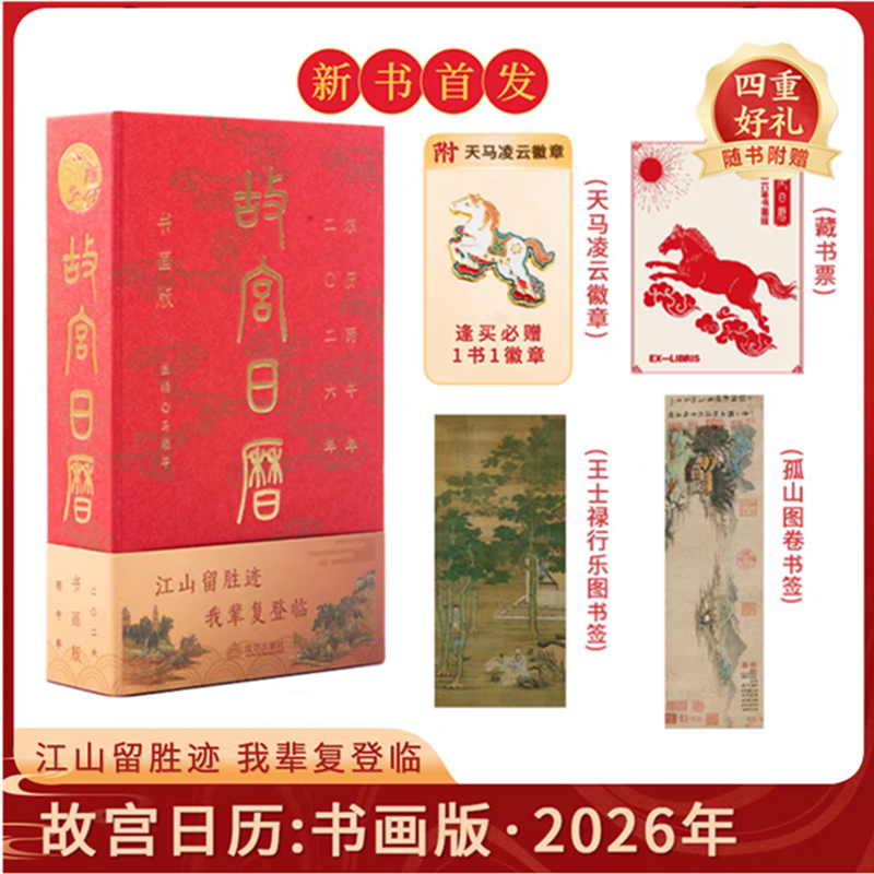 故宫日历2026年书画版 正版书籍江山留胜迹我辈复登临艺术收藏书票纸上故宫 二零二六农历丙午年日历台历挂历 每天一点书画小知识