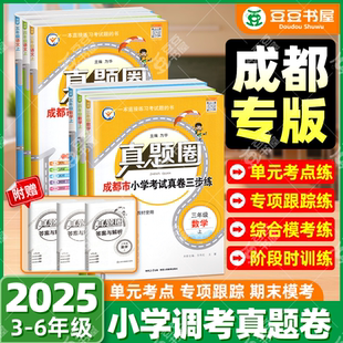 2025秋成都调考真题圈试卷小学三3年级上下册四五六456年级上册语文人教版数学北师调考A+B小学同步单元期中期末模拟卷四川真题卷
