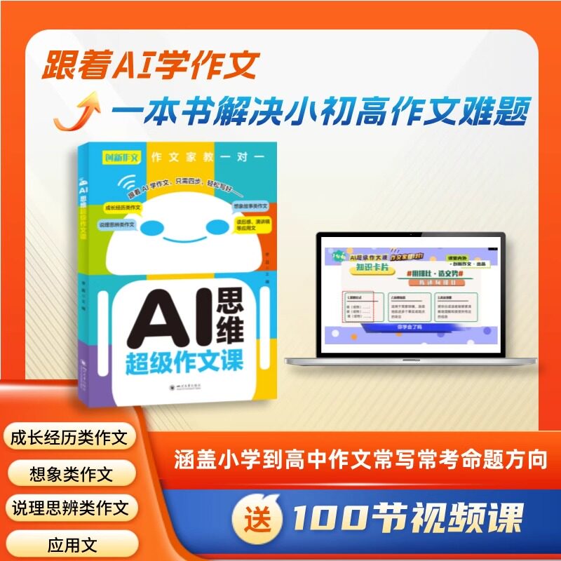 课堂内外创新作文 AI思维超级作文课 写作指导书 随书赠送100节视频课 8-17岁学生适用 AI作文家教一对一 高分作文范文