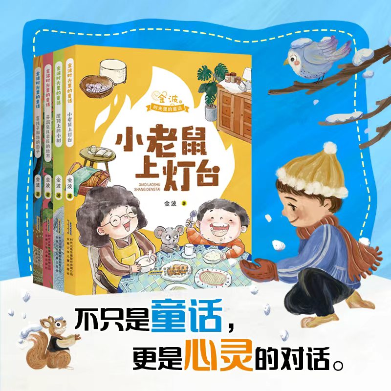 2025秋季金波时光里的童话1-4组套注音拼音版故事书一年级小学生阅读课外书籍小学阅读读物快乐读书吧小老鼠上灯台屋顶上的小树