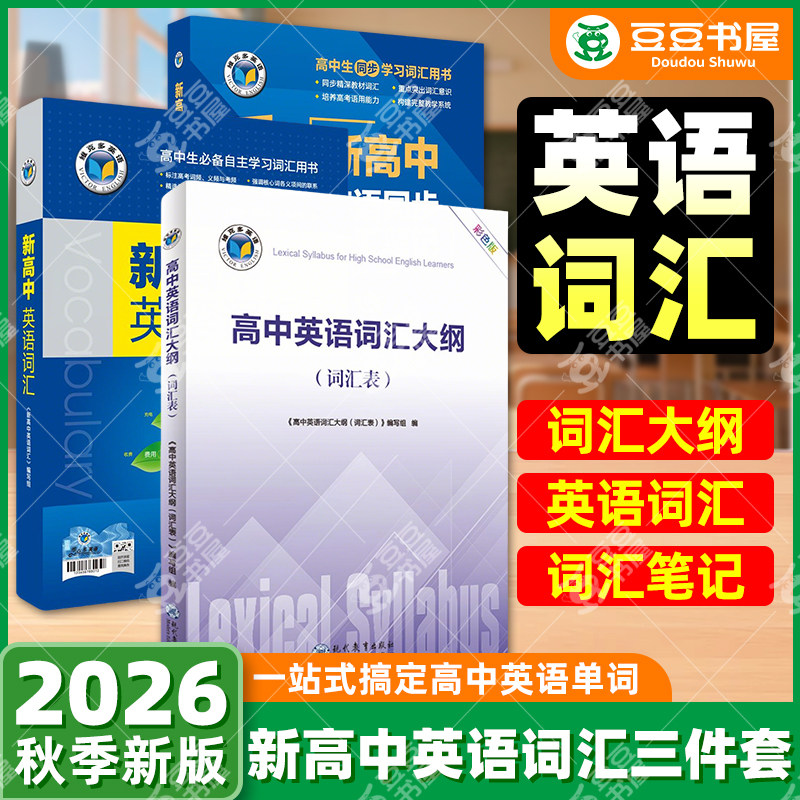 维克多新高中英语词汇图片